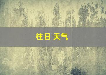 往日 天气